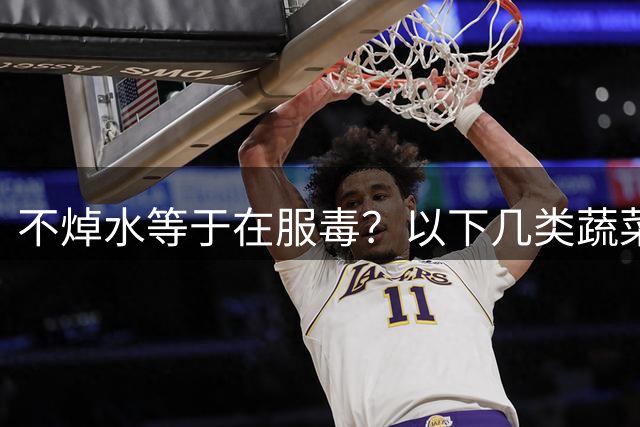 不焯水等于在"服毒"？以下几类蔬菜再懒也要焯水，你焯水了吗？